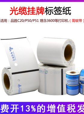 移动电信机房光缆挂牌纸G45 80品胜G50-70吊牌无背胶普贴品胜P50