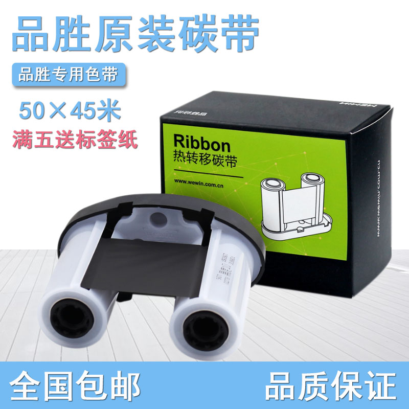 品胜标签机色带 伟文标签打印机DF200/201 PET标签碳带K20TW200T