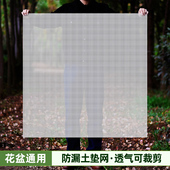 花盆底孔垫网防漏土防虫透气沥水垫底网多肉盆栽盆底1米网纱垫片