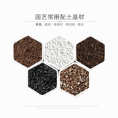 多肉营养土通用配方种植土泥炭稻壳炭椰糠蛭石珍珠岩园艺配土基材
