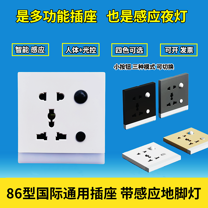 86型国际通用万能孔五孔插座带地脚灯多功能人体感应夜灯港澳台版
