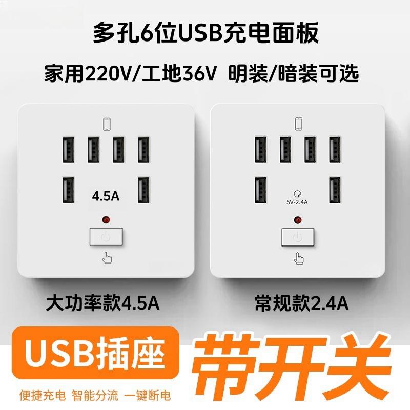 86型六位多孔USB带开关工地用36v快充电插座面板学校220v转5V明装