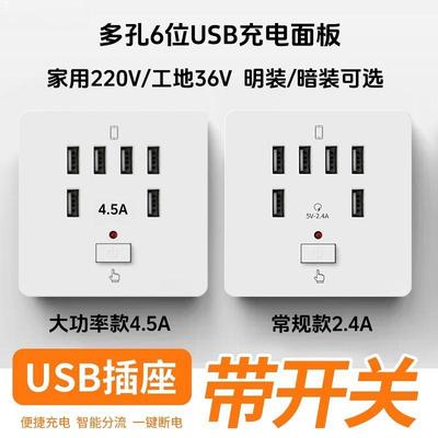 86型六位多孔USB带开关工地用36v快充电插座面板学校220v转5V明装