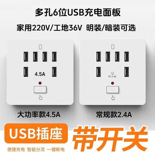 86型六位多孔USB带开关工地用36v快充电插座面板学校220v转5V明装