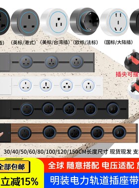 导轨道式插座明装暗装滑轨插排板欧标英规美标法式泰国际通用港版