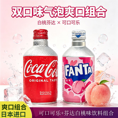 日本进口fanta芬达白桃味饮料子弹头可乐汽泡水夏日解渴碳酸饮料