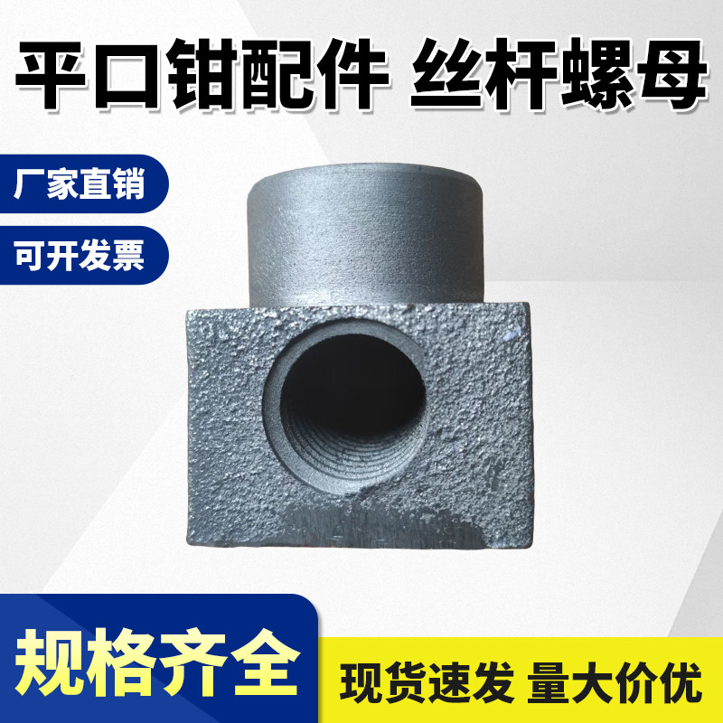 机用平口钳丝杆螺母4寸5寸6寸8寸10寸12寸16寸台钳丝杆螺母配件