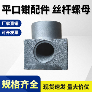 机用平口钳丝杆螺母4寸5寸6寸8寸10寸12寸16寸台钳丝杆螺母配件