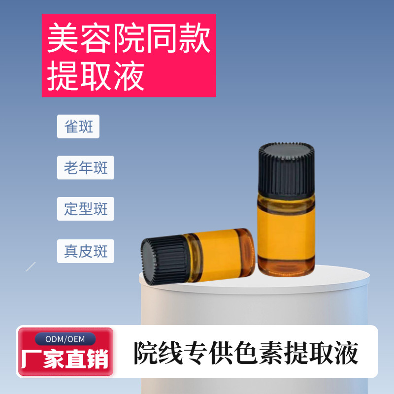 提取液 雀斑老年斑色沉反黑点状斑生物酶提取液点斑水美容金水