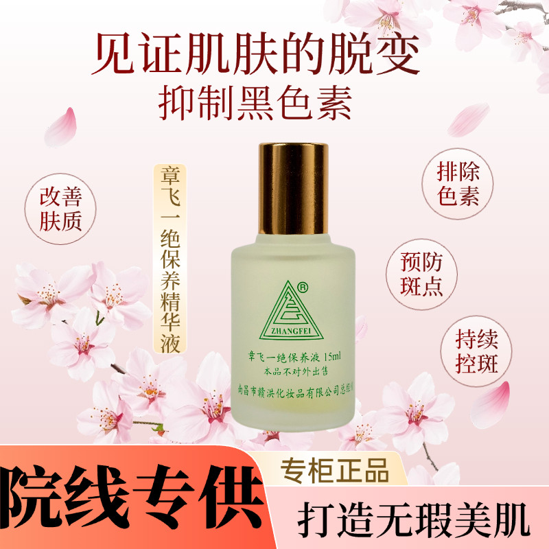 美容院章飞一绝色素分解代谢液