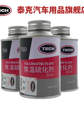 泰克补胎胶水760常温硫化剂修胎胶真空胎冷补胶水补胎液775卡车胎