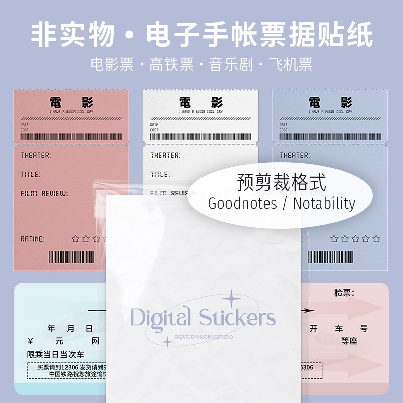 muo | 电子便签本 goodnotes电子贴纸素材电影票模板notability
