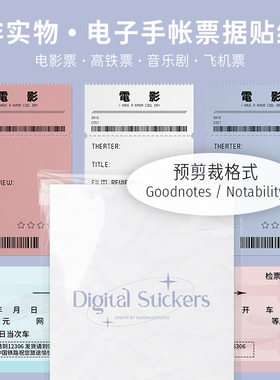 MUO | 电子便签本 goodnotes电子贴纸素材电影票模板notability