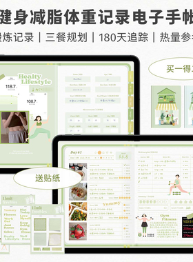 Muo | 健身减脂iPad电子手帐goodnotes模板减肥notability送贴纸