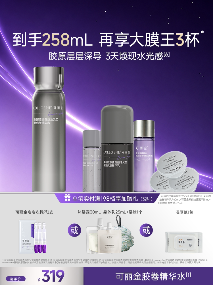 可丽金胶卷精华水套组 重组胶原蛋白补水保湿护肤套装