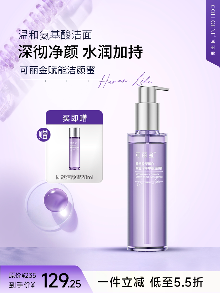 可丽金重组胶原蛋白赋能珍萃零感洁颜蜜 氨基酸温和洁面