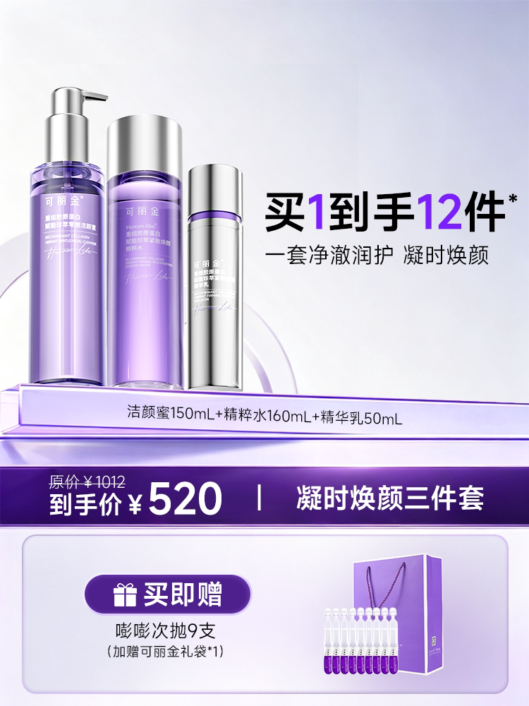 可丽金凝时焕颜三件套重组胶原蛋白洁颜蜜精粹水精华乳抗初老正品