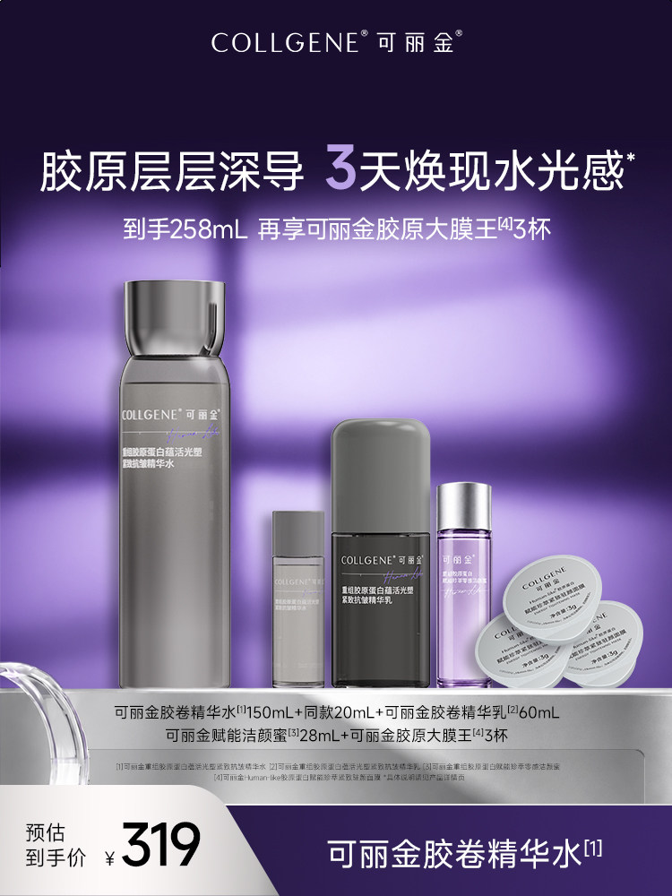 可丽金胶卷精华水套组 重组胶原蛋白补水保湿护肤套装