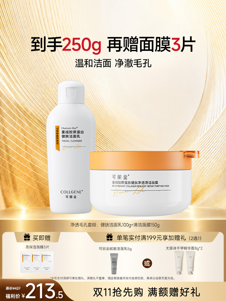 可丽金重组胶原蛋白健肤净透清洁面膜清润修护套组
