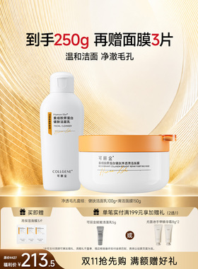 可丽金重组胶原蛋白健肤净透清洁面膜清润修护套组