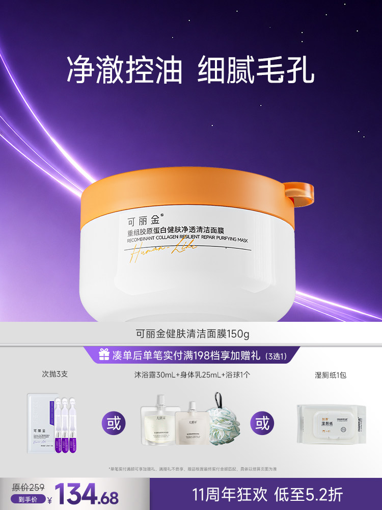 可丽金3.0重组胶原涂抹面膜 净透清洁舒缓控油泥膜