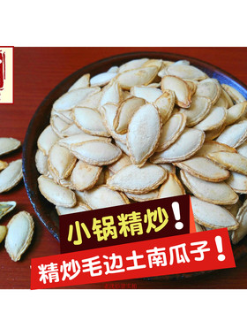 毛边现炒原味零食500g南瓜子