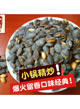 小锅精炒管良开口黑金刚黑南瓜子现炒椒盐味原味炒货500g管良