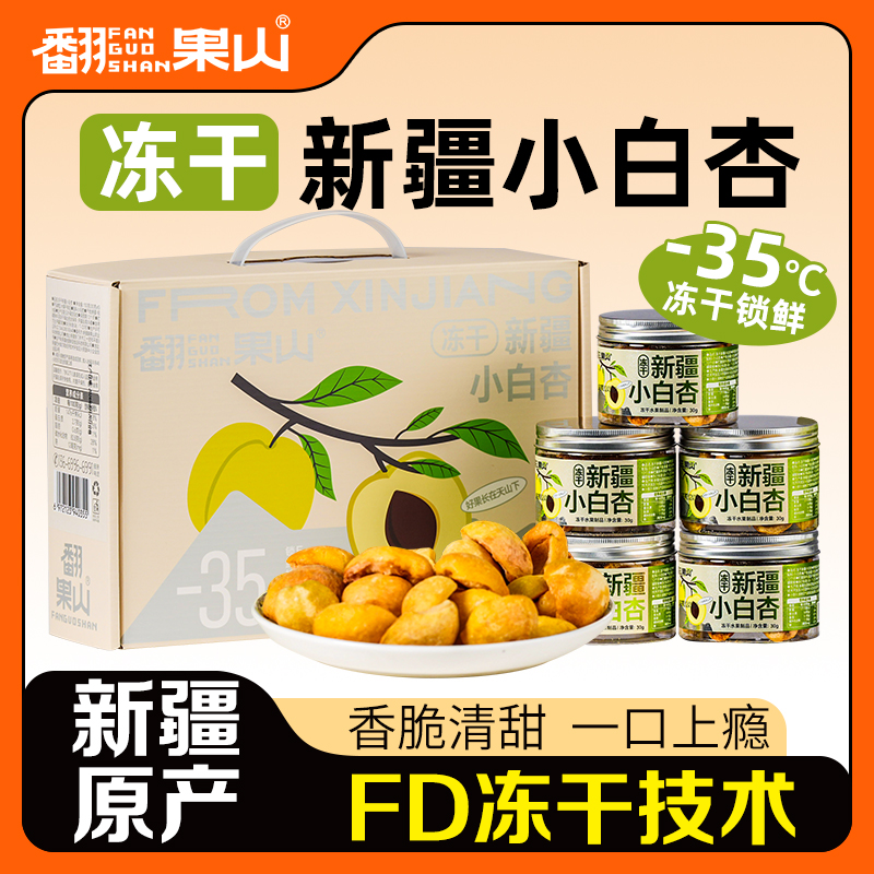 新疆特产冻干小白杏 冻干桑葚150g罐装礼盒装过节送礼佳选