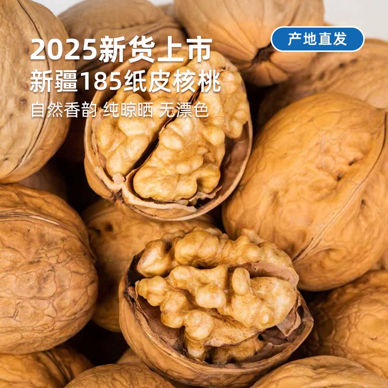 2025年新果丨新疆185纸皮核桃 纯天然无漂白 皮薄如纸手捏即开