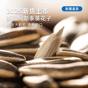 原味大颗粒清香脆口无涩口 新疆直发 年货推荐 新疆葵花籽瓜子