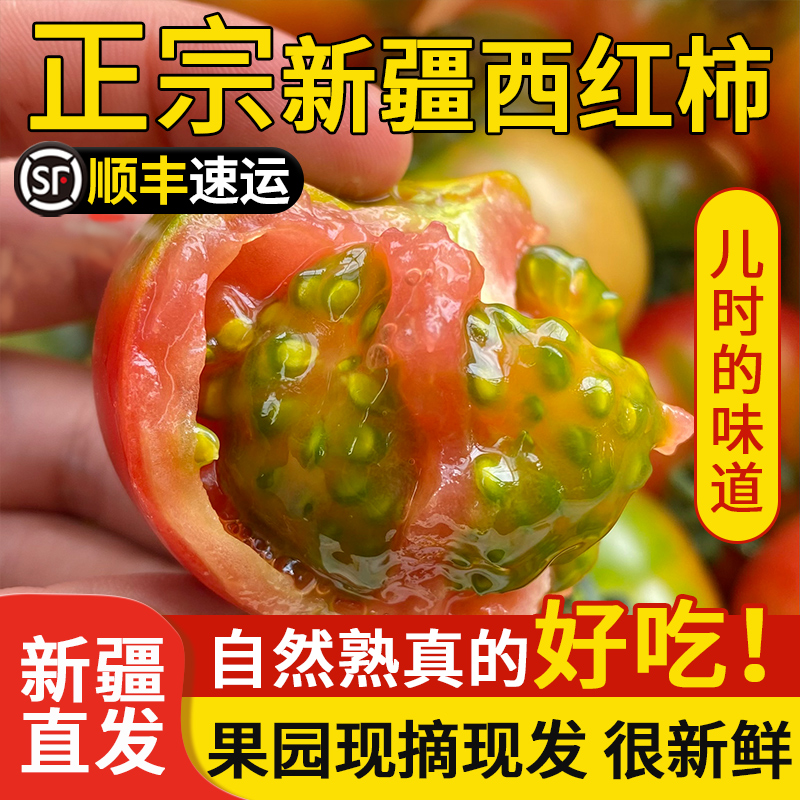 新疆西红柿自然熟新鲜