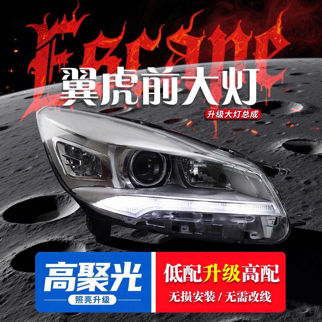 适用13-16年款福特翼虎大灯总成低升高改装透镜LED无损升级氙气灯