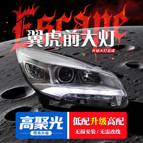 翼虎大灯总成低升高LED无损升级