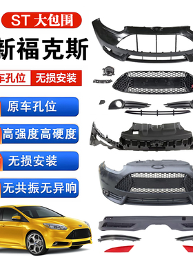 12-14新福克斯改装ST包围 前杠中网前铲后唇尾翼侧裙排气配件两厢