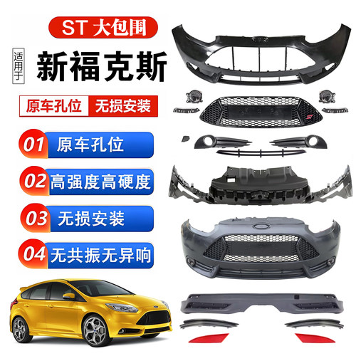 12新福克斯ST前保前保险杠润辉