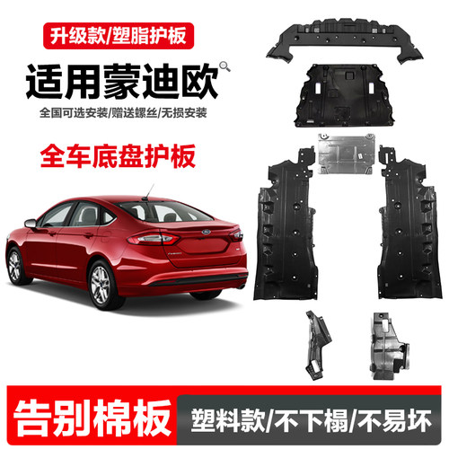 蒙迪欧底盘护板车身护板塑料润辉
