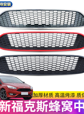 适用于15/17/18款新福克斯两厢三厢改装CTCC蜂窝亮黑烤漆中网原装