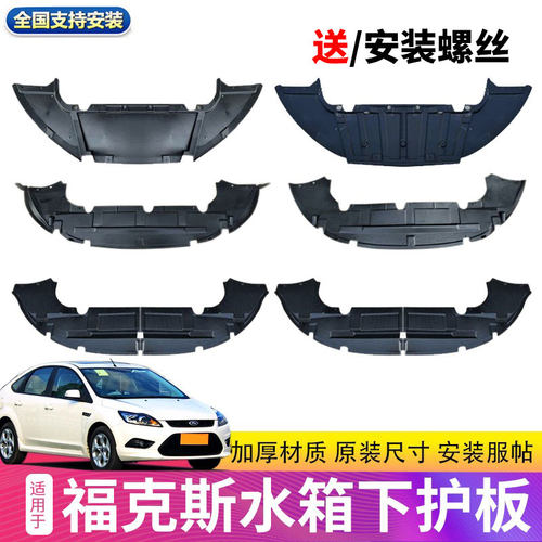 适用经典福克斯水箱下护板加厚