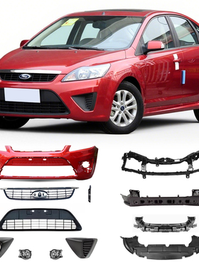 适用于福特福克斯09-12款两厢前保险杠上下中网水箱框架前杠皮