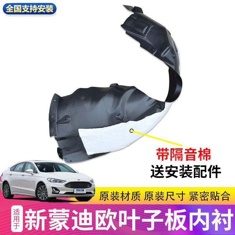 挡泥板新蒙迪欧内衬叶子板