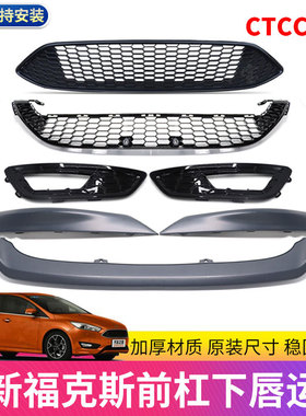 适用于15款17款18款福克斯运动包围CTCC限量版包围前杠下唇下杠网