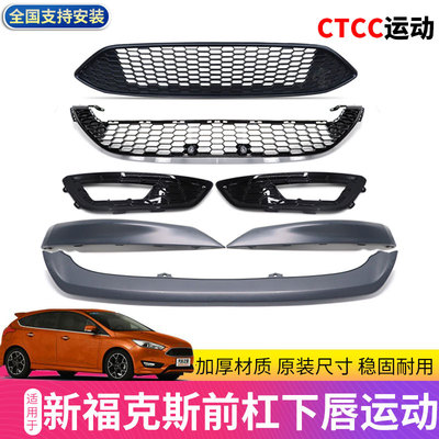 新福克斯CTCC款中网蜂窝款润辉