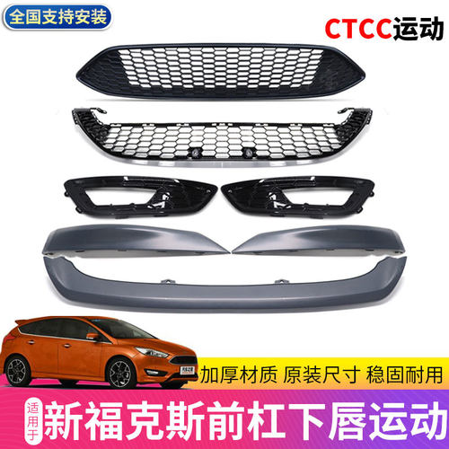 新福克斯CTCC款中网蜂窝款润辉