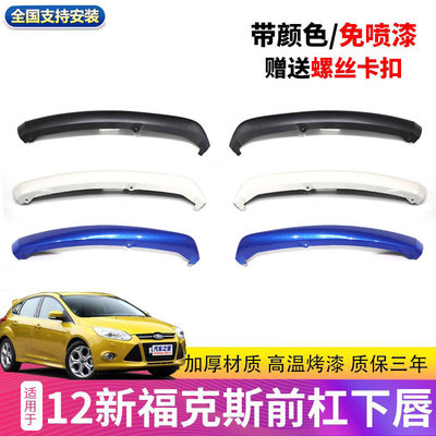 福克斯前杠下唇12新福克斯润辉