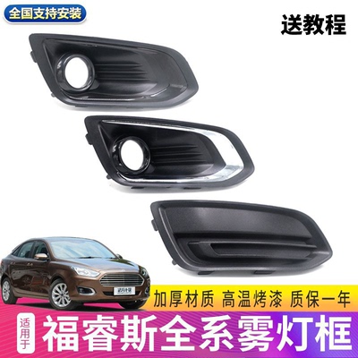 15-17款福睿斯雾灯框合缝原装