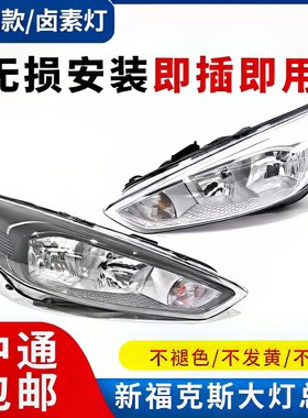 福克斯大灯新福克斯前照灯申通
