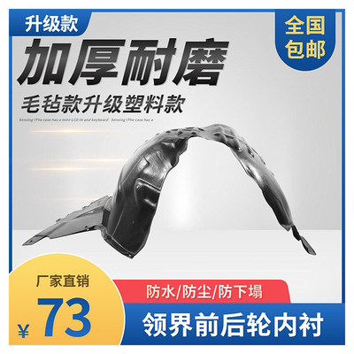 领界后叶子板塑料内衬内衬润辉