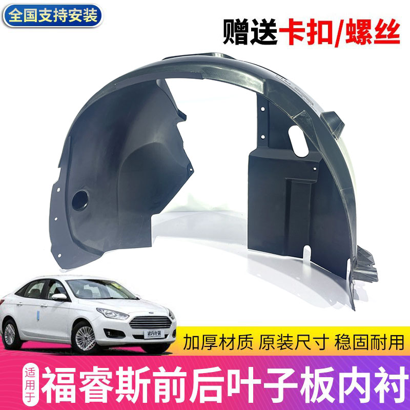 福睿斯叶子板内衬挡泥板加厚申通