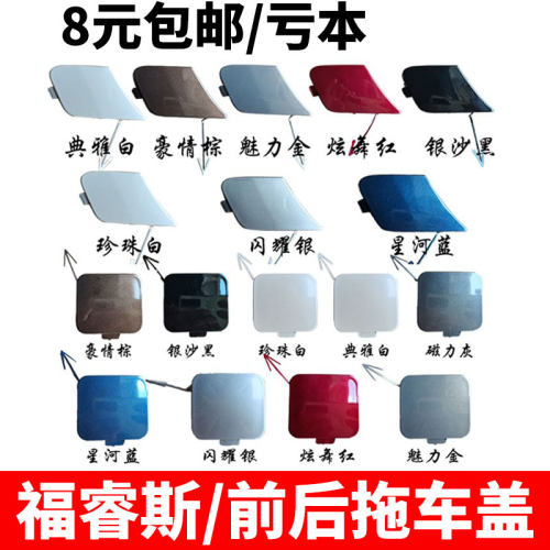 福睿斯前后拖车盖带颜色润辉