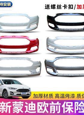 适用新蒙迪欧前保险杠13/16/17/19/20款蒙迪欧前后杠皮前包围带漆